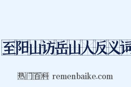 至阳山访岳山人反义词是什么意思的图片